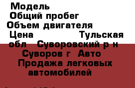  › Модель ­ Chevrolet Prizm › Общий пробег ­ 200 000 › Объем двигателя ­ 1 800 › Цена ­ 110 000 - Тульская обл., Суворовский р-н, Суворов г. Авто » Продажа легковых автомобилей   